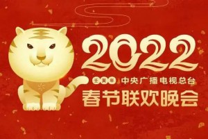央视2022春节联欢晚会今晚20：00播出