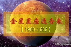 金星星座速查表2：1980-1989年出生的80后小伙伴适用