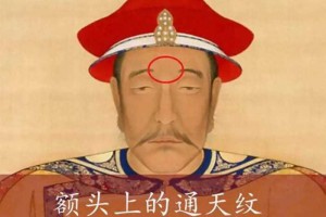 额头有“通天纹”，是清朝正黄旗的高贵象征？此纹开不得吗？